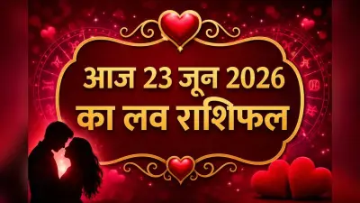 आज 23 जून 2026 को शुक्र-गुरु की शुभ युति से चमकेगी लव लाइफ, जानें क्या कहते हैं सितारे