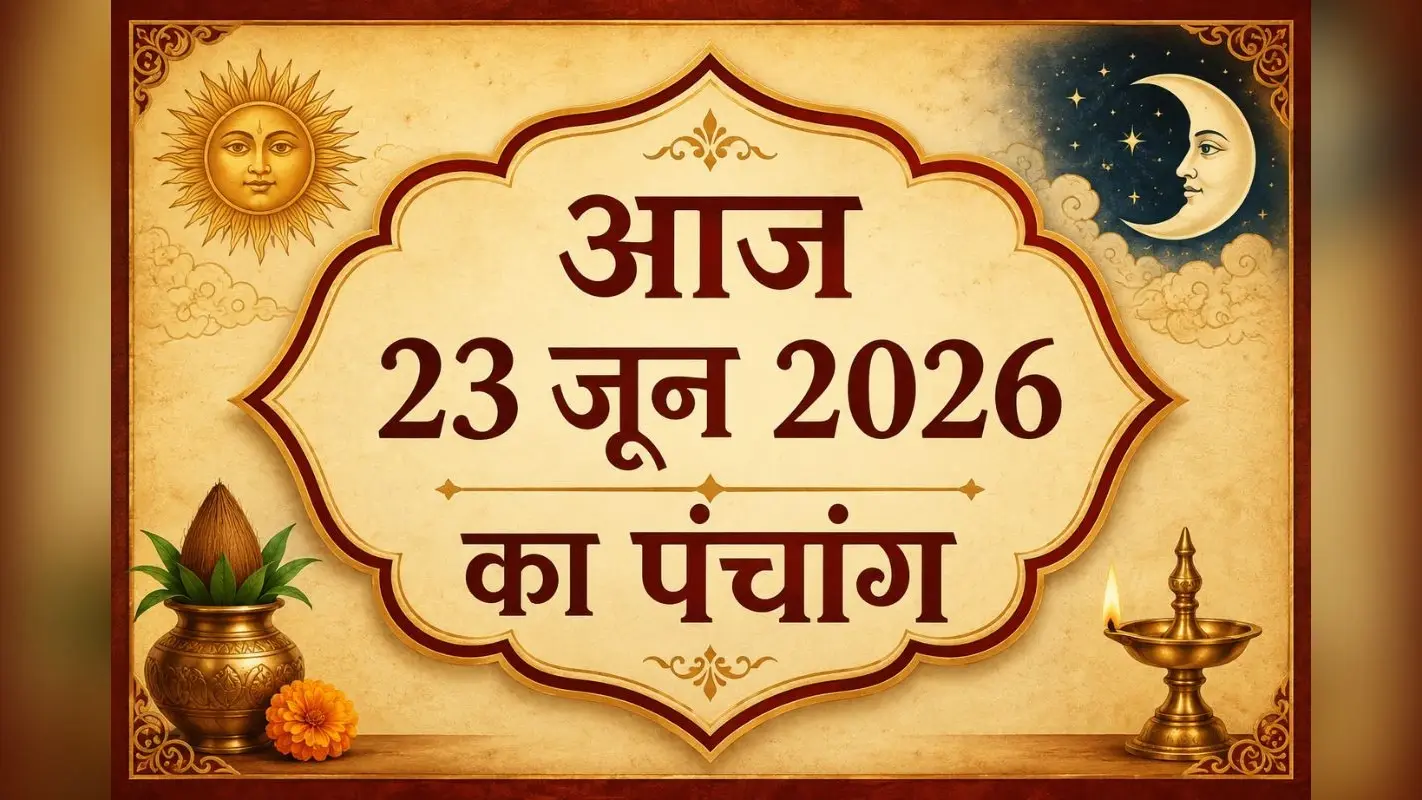 Aaj Ka Panchang 23 June 2026: आज है शुद्ध ज्येष्ठ शुक्ल पक्ष नवमी उपरांत दशमी तिथि, जानिए शुभ अशुभ समय और राहुकाल