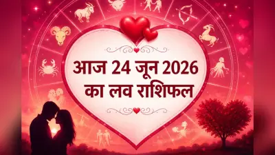 आज 24 जून 2026 को लव लाइफ में आएंगे नए रंग, जानें मेष से मीन राशि वालों का आज का प्रेम राशिफल