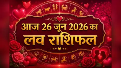 आज 26 जून 2026 को चंद्रमा बदलेंगे मूड, रिश्तों में बढ़ेगी भावनाओं की गहराई, जानें मेष से मीन राशि वालों का आज का प्रेम राशिफल