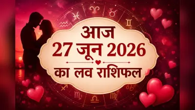 आज 27 जून 2026 को दिल की बात कहने का है सही समय, जानें मेष से मीन राशि वालों का आज का प्रेम राशिफल