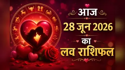 आज 28 जून 2026 को प्रेम संबंधों में आएगा नया मोड़, कहीं आपसे छूट न जाए यह मौका, जानें मेष से मीन राशि वालों का आज का प्रेम राशिफल