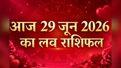 आज 29 जून 2026 को पूर्णिमा पर चमकेगा प्यार, रिश्तों में बढ़ेगी मिठास, जानें आज का मेष से मीन तक राशिफल