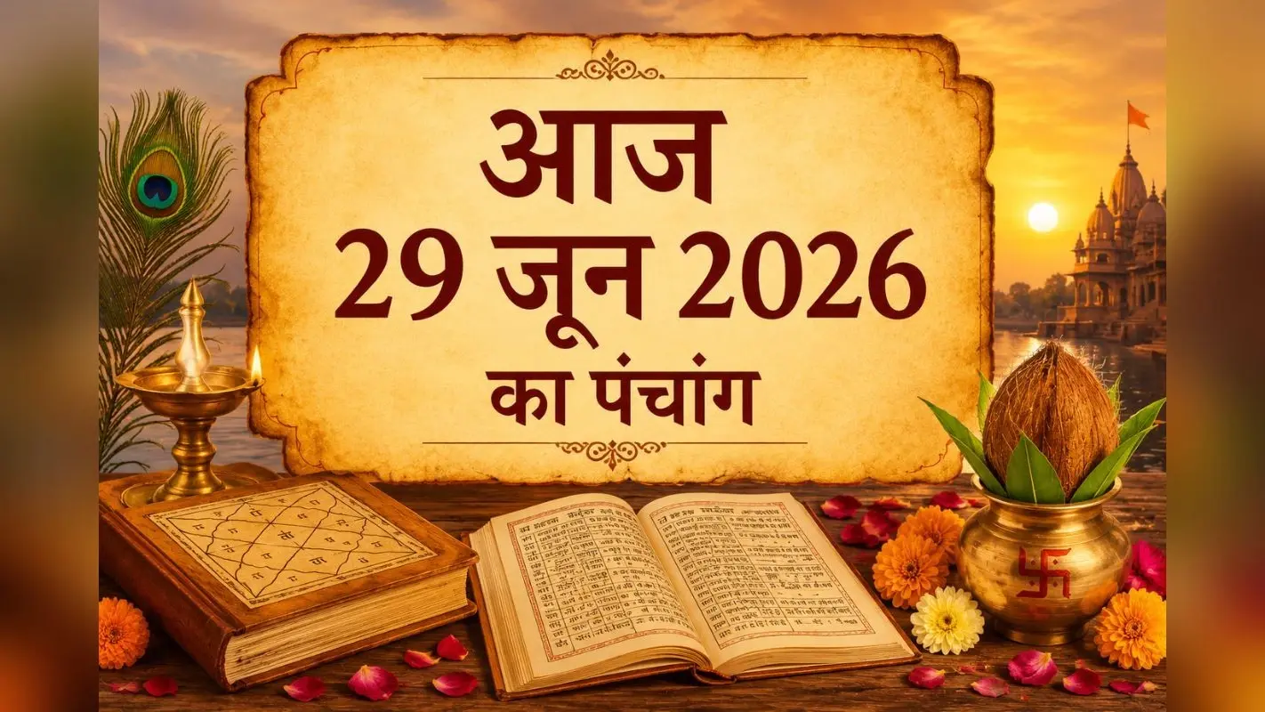 आज है ज्येष्ठ शुक्ल पक्ष पूर्णिमा उपरांत आषाढ़ कृष्ण पक्ष प्रतिपदा तिथि, जानिए शुभ अशुभ समय और राहुकाल