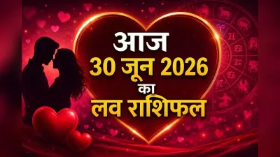 आज 30 जून 2026 को शुक्र-बृहस्पति की युति से चमकेगी आपकी लव लाइफ, जानें आज का मेष से मीन तक राशिफल