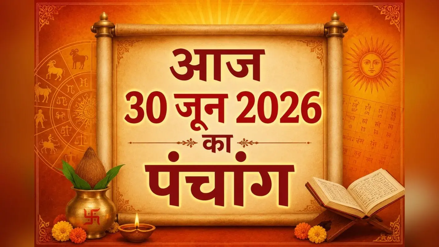 आज है आषाढ़ कृष्ण पक्ष प्रतिपदा तिथि, जानिए शुभ अशुभ समय और राहुकाल