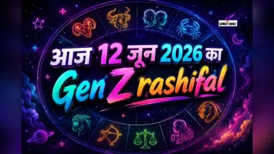 आज आपकी राशि की कहानी में आज क्या नया होगा? जाने मेष से मीन राशि का Gen-Z Rashifal