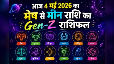 आपके लिए क्या प्लान कर रहे हैं, जाने आज 4 मई 2026 का मेष से मीन राशि का Gen-Z राशिफल