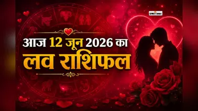 आज किस्मत क्या कहती है आपके प्यार के बारे में? पढ़ें मेष से लेकर मीन राशि का 12 जून 2026 का लव राशिफल