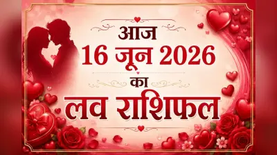 प्यार में होंगे पास या मिलेगी हार, पढ़ें मेष से लेकर मीन राशि का 16 जून 2026 का लव राशिफल