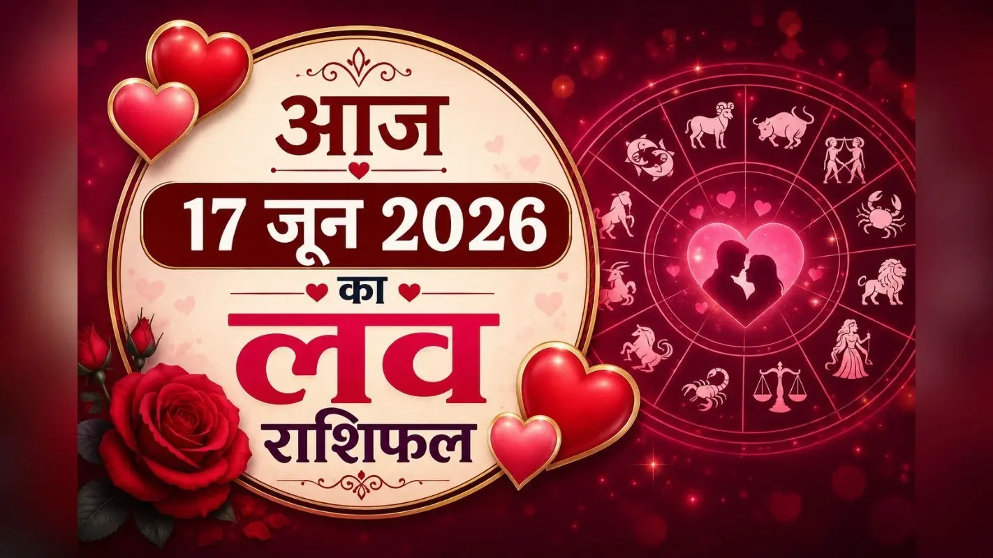 किन राशियों के रिश्तों में बढ़ेगी मिठास, किसे रहना होगा सतर्क, पढ़ें मेष से लेकर मीन राशि का 17 जून 2026 का लव राशिफल