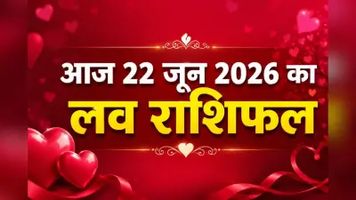 आज 22 जून 2026 को शुक्र-बृहस्पति की कृपा से दांपत्य जीवन में बढ़ेगा प्यार और सामंजस्य, जानें सभी 12 राशियों का हाल