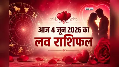किस राशि की बढ़ेगी नजदीकियां और किसके रिश्ते में आएगी चुनौती? पढ़ें मेष से लेकर मीन राशि का आज 4 जून 2026 का लव राशिफल