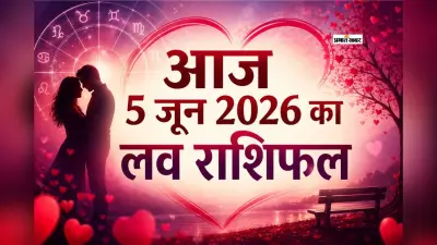 इन राशियों के लिए खास रहेगा दिन, रिश्तों में बढ़ेगी मिठास, पढ़ें मेष से लेकर मीन राशि का आज 5 जून 2026 का लव राशिफल