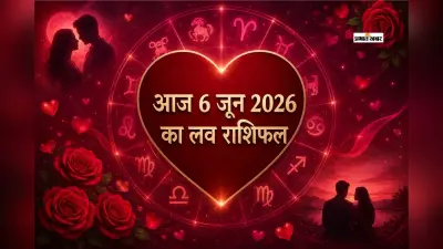 किसके रिश्तों में होगी बेवजह की गलतफहमी और किसके रिश्ते में बढ़ेगा प्यार? पढ़ें मेष से लेकर मीन राशि का आज 6 जून 2026 का लव राशिफल
