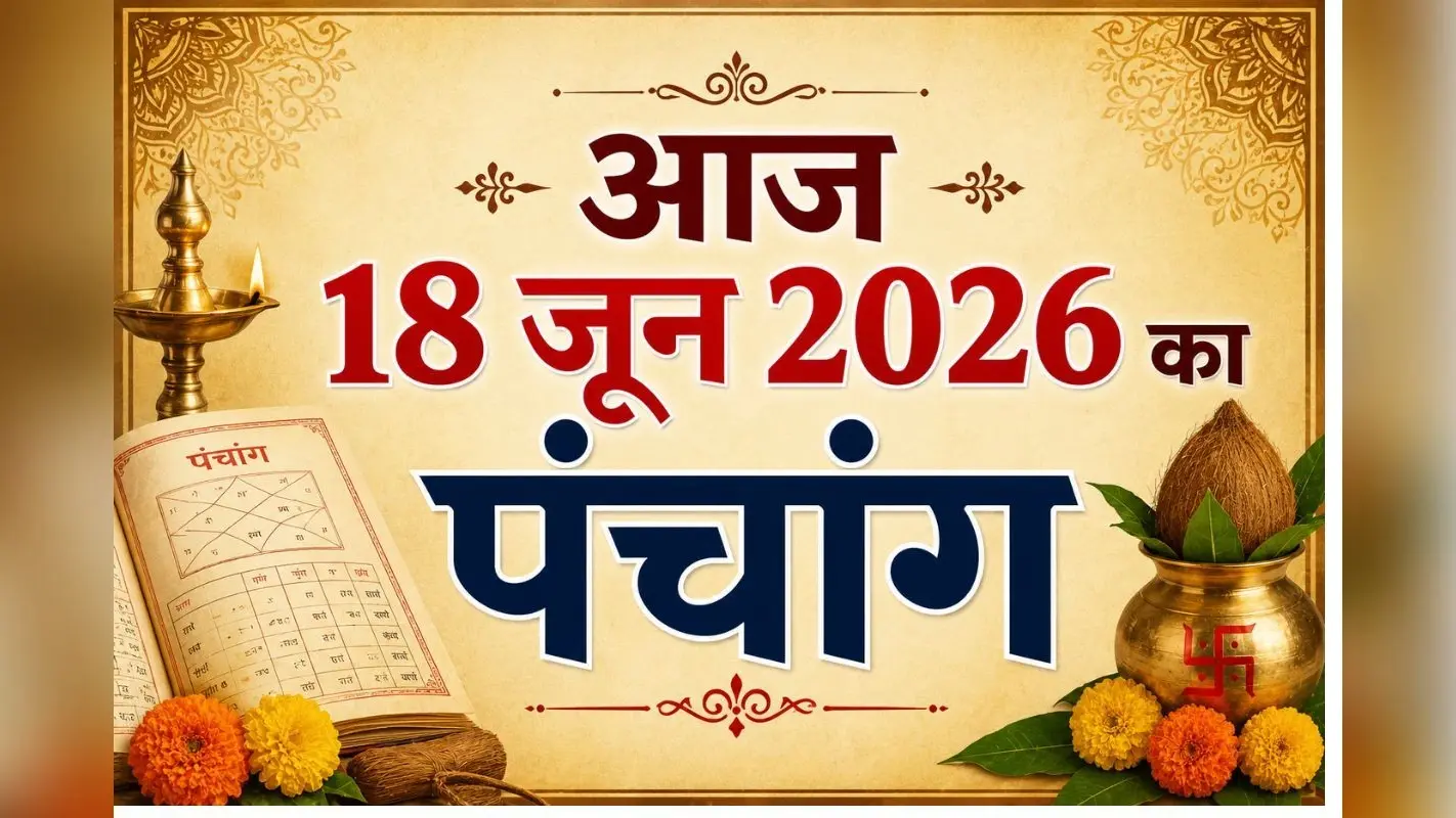 आज कर्क राशि में चंद्रमा, गुरु और शुक्र की युति, जानिए शुभ अशुभ समय और राहुकाल