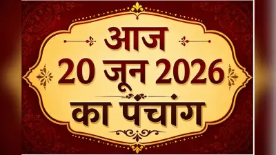 Aaj Ka Panchang 20 June 2026: आज है शुद्ध ज्येष्ठ शुक्ल पक्ष षष्ठी उपरांत सप्तमी तिथि, जानिए शुभ अशुभ समय और राहुकाल