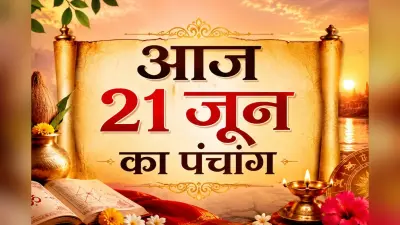 आज 21 जून को है शुद्ध ज्येष्ठ शुक्ल पक्ष सप्तमी उपरांत अष्टमी तिथि, जानिए शुभ अशुभ समय और राहुकाल
