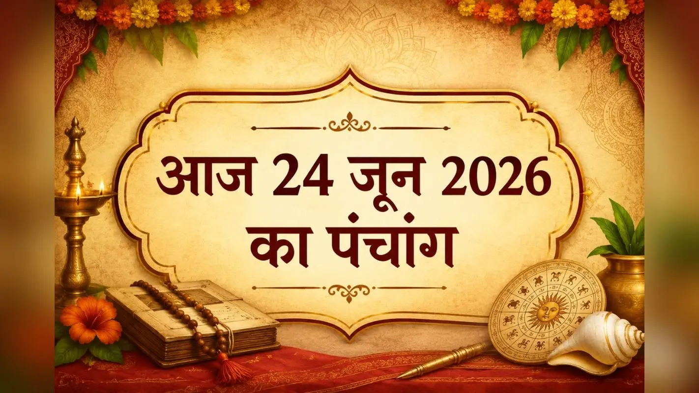 आज है शुद्ध ज्येष्ठ शुक्ल पक्ष दशमी उपरांत एकादशी तिथि, जानिए शुभ अशुभ समय और राहुकाल