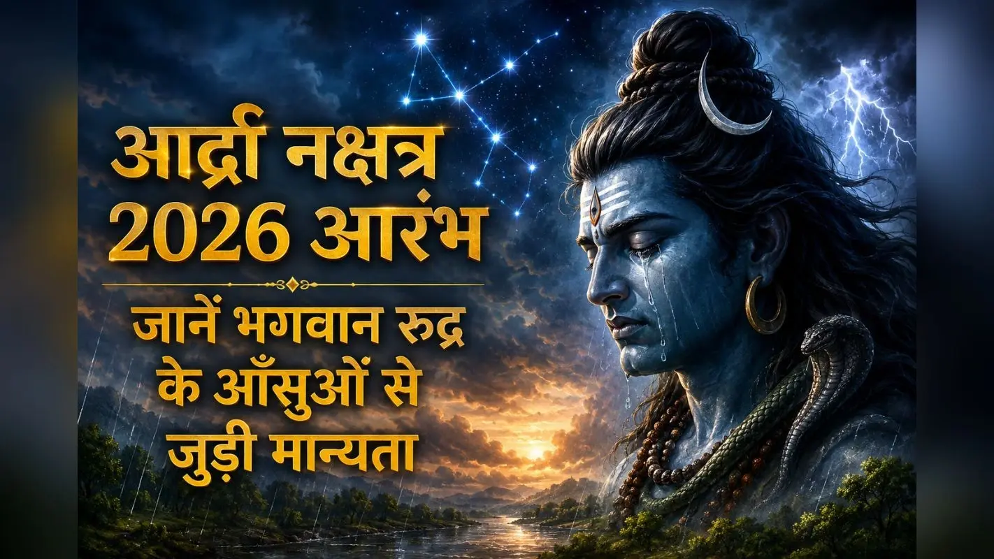 शुरू होने वाला है आर्द्रा नक्षत्र, धार्मिक अनुष्ठानों और शुभ कार्यों का विशेष संयोग