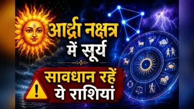 सूर्य का आर्द्रा नक्षत्र में प्रवेश, राहु के नक्षत्र में शुरू होगा बदलाव का दौर, जानें किस राशि पर क्या पड़ेगा असर