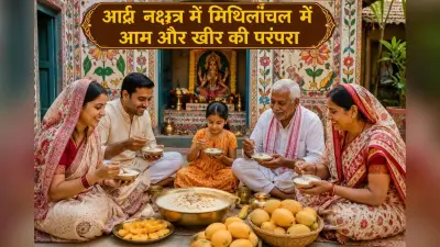 आर्द्रा नक्षत्र 2026: मिथिला में क्यों मनाया जाता है ‘अरदरा’, खीर और आम से जुड़ी है खास मान्यता