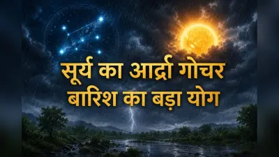 आर्द्रा नक्षत्र में सूर्य का प्रवेश: आधे चौमासे में बारिश के योग, इस बार सावन में झमाझम वर्षा के संकेत