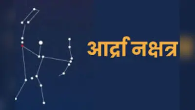 27 नक्षत्रों में जीवनदायी माना जाता है आर्द्रा नक्षत्र, 22 जून को सूर्य का होगा प्रवेश, बारिश के आसार प्रबल, जानिए डिटेल…