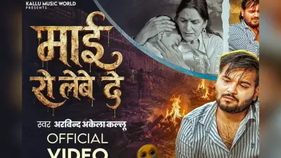 अरविंद अकेला कल्लू का नया सैड सॉन्ग ‘माई रो लेवे दे’ रिलीज, मां की यादों में रोता दिखा बेटा