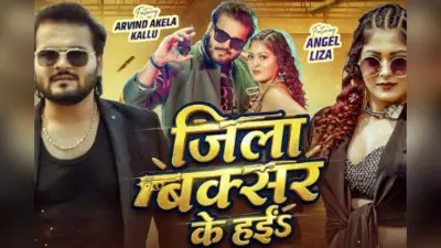 Arvind Akela Kallu New Song: अरविंद अकेला कल्लू का नया गाना ‘जिला बक्सर के हईs’ रिलीज, राउडी लुक देख फैंस बोले- बक्सर के बाघ कल्लू भैया