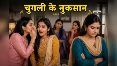क्या चुगली करने से खराब हो सकते हैं ग्रह? जानिए ज्योतिष में पीठ पीछे बुराई करने के प्रभाव
