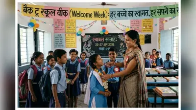 Back to School Week: स्कूल खुलते ही बच्चों का होगा विशेष स्वागत, शिक्षा विभाग ने जारी किया आदेश