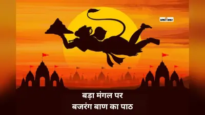 पांचवां बड़ा मंगल आज, बजरंग बाण के पाठ से दूर होगी मुश्किलें