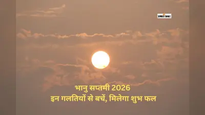 भानु सप्तमी 2026: सूर्य देव को नाराज कर सकती हैं ये गलतियां