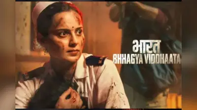 Bharat Bhhagya Viddhaata Lifetime Collection: फ्लॉप या हिट, कंगना रनौत की फिल्म की कमाई जान होंगे हैरान