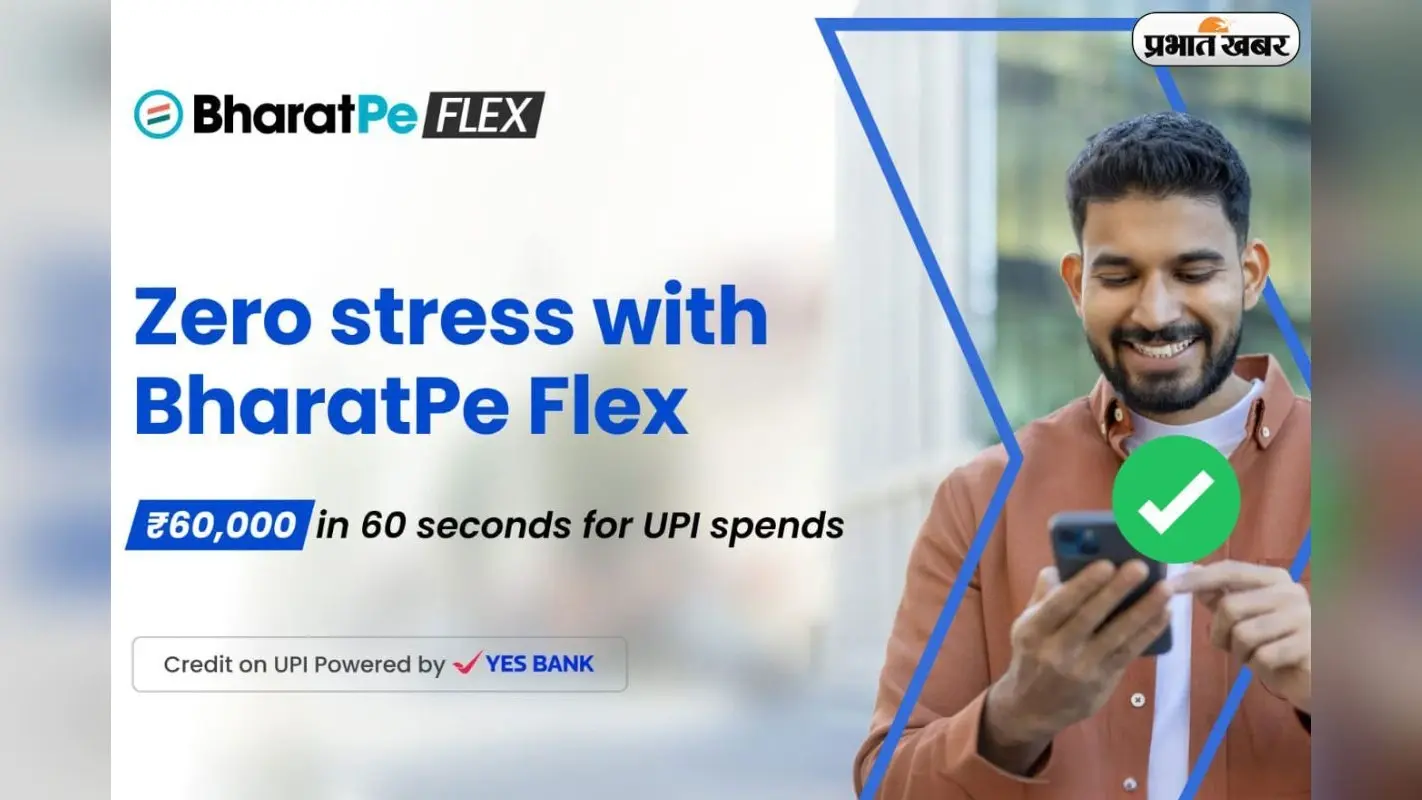 BharatPe ने लॉन्च किया ‘BharatPe Flex’, अब बिना बैंक बैलेंस के भी कर सकेंगे UPI पेमेंट, जानें कैसे करेगा काम