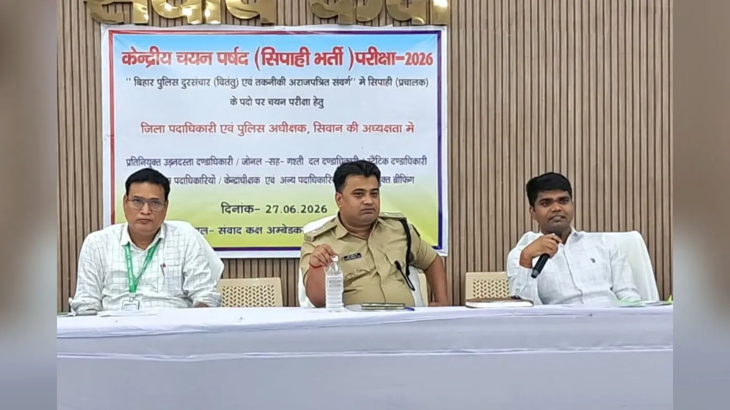 पुलिस दूरसंचार सिपाही परीक्षा को लेकर प्रशासन अलर्ट, सीवान के 19 केंद्रों पर कड़ी सुरक्षा व्यवस्था