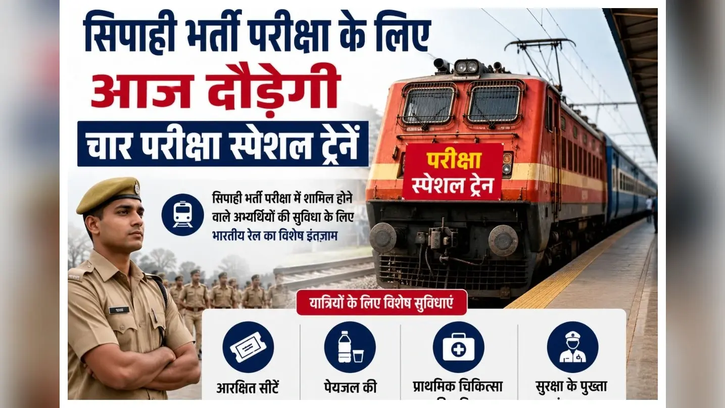 CSBC News: सिपाही भर्ती परीक्षा के लिए आज दौड़ेगी चार परीक्षा स्पेशल ट्रेनें
