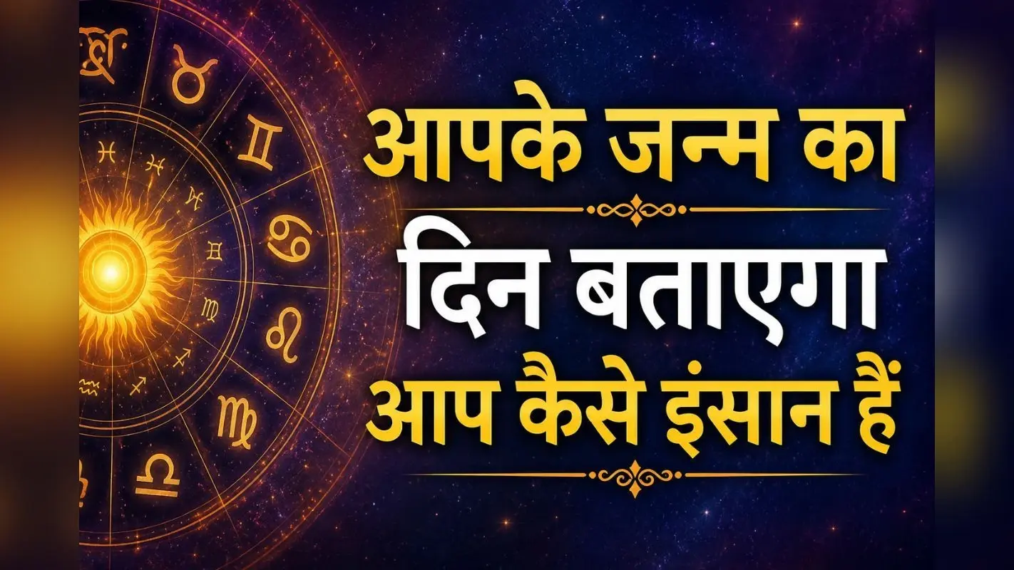 सोमवार से शनिवार तक: किस वार में जन्मे लोग होते हैं सबसे बुद्धिमान?