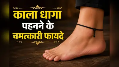 पैर में काला धागा बांधने के चमत्कारी फायदे! जानें क्यों सनातन परंपरा