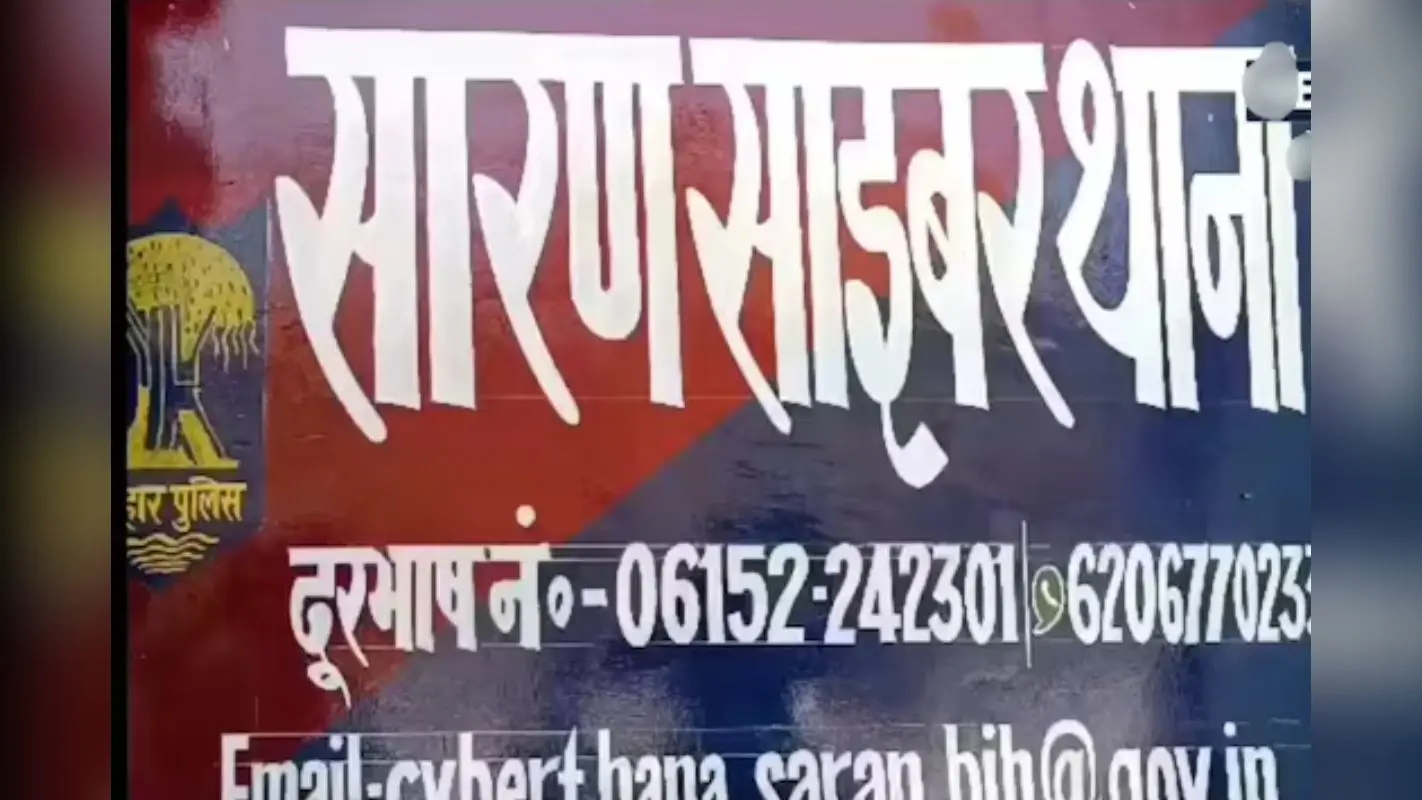 बिहार में ऑनलाइन साइबर ठगी गिरोह का भंडाफोड़, सारण पुलिस और साइबर थाना की संयुक्त कार्रवाई में 2 आरोपी गिरफ्तार
