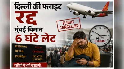 दरभंगा एयरपोर्ट: स्पाइसजेट की लचर सेवा बनी आफत, दिल्ली की फ्लाइट रद्द, मुंबई विमान 6 घंटे लेट