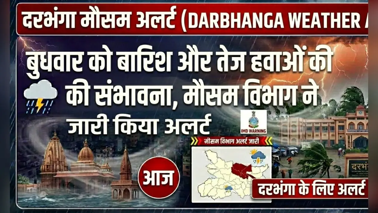 Darbhanga Weather Alert: बुधवार को बारिश और तेज हवाओं की संभावना, मौसम विभाग ने जारी किया अलर्ट