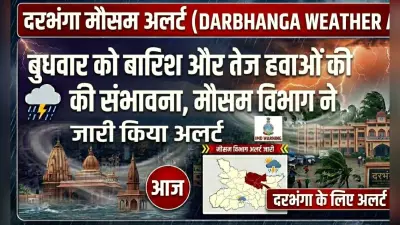 Darbhanga Weather Alert: बुधवार को बारिश और तेज हवाओं की संभावना, मौसम विभाग ने जारी किया अलर्ट