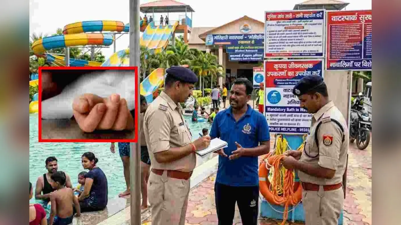 मोतिहारी: वाटर पार्क बना मौत का कुआं, नहाने के दौरान नाबालिग ने तोड़ा दम