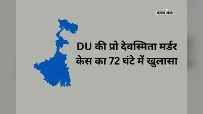 1400 किमी दूर दिल्ली जाकर दंपती ने किया DU की प्रो देवस्मिता का मर्डर, बर्धमान से गिरफ्तार
