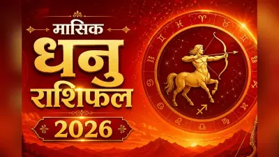 धनु मासिक राशिफल जुलाई 2026: इस महीने कार्यस्थल पर बढ़ेगा दबदबा, खान-पान पर रखें पूरा नियंत्रण