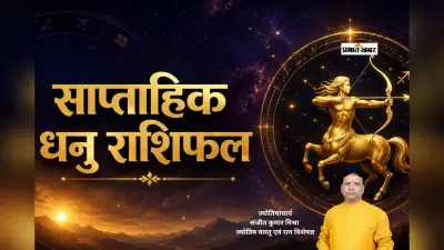 धनु साप्ताहिक राशिफल 28 जून से 4 जुलाई तक: आने वाले हफ्ते में नौकरी में मिलेगा प्रमोशन का मौका, परिवार और प्रेम जीवन में रहें सतर्क
