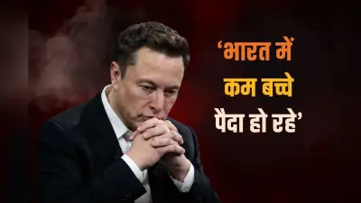 भारत के घटते प्रजनन दर पर एलन मस्क चिंतित, कहा- रिप्लेसमेंट लेवल से नीचे गई, सबसे ज्यादा पढ़े लिखे लोगों में…