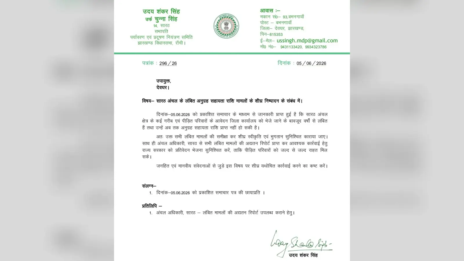 सारठ : सारठ में आपदा पीड़ितों के अनुग्रह राशि भुगतान में देरी, विधायक ने डीसी से शीघ्र कार्रवाई की मांग
